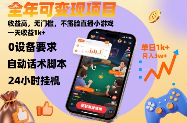 全年可变现项目,收益高,无门槛,不露脸直播小游戏,一天收益1k+-财富区