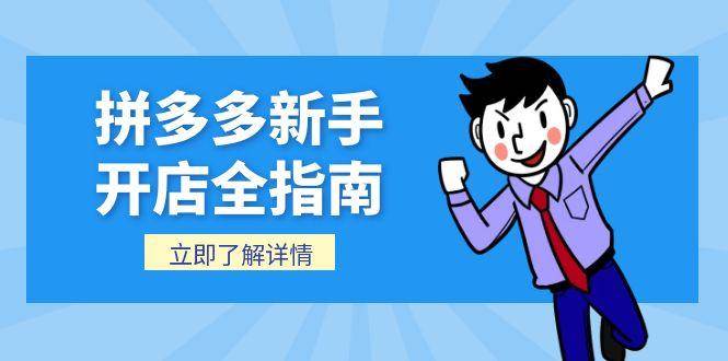 拼多多新手开店全指南，个人企业店铺注册流程，后台基础操作详解-财富区
