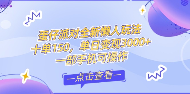 零基础短视频变现课，抖音快手双平台攻略，月入万元闭环方案蛋仔派对全…-财富区