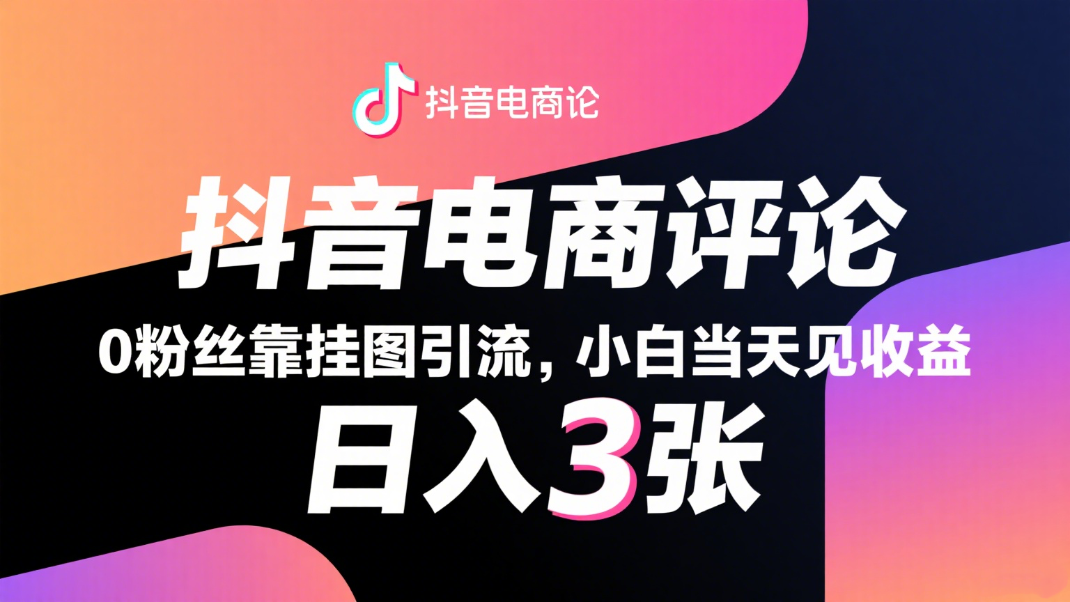 抖音电商评论，0粉丝靠挂图引流，被动赚抖音搜索佣金，小白当天见收益，日入300+-财富区