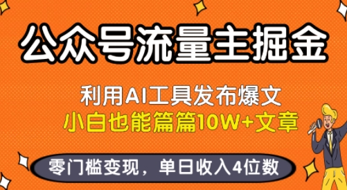 公众号流量主掘金新玩法，利用AI工具发布爆文，小白也能篇篇10W+文章，零门槛变现，单日收入4位数-财富区