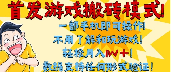 首发搬砖模式，单手机操作，全自动挂G，不需要玩游戏，日入3张+-财富区