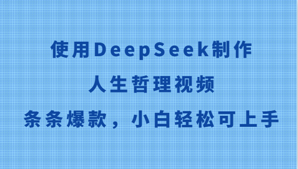 使用DeepSeek制作人生哲理视频，条条爆款，小白轻松可上手-财富区
