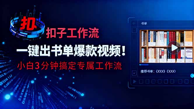 利用扣子工作流一键生成书单爆款视频，小白三分钟搞定专属工作流-财富区