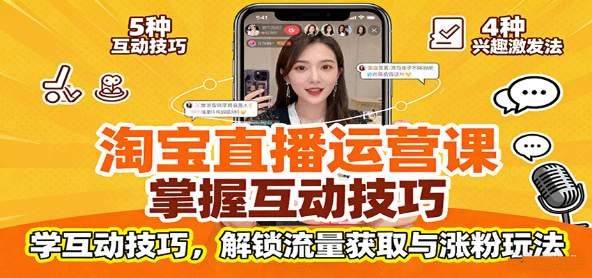 淘宝直播运营课：掌握平台规范，学互动技巧，解锁流量获取与涨粉玩法-财富区