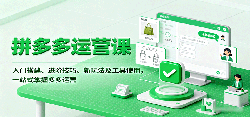 拼多多运营课，入门搭建、进阶技巧、新玩法及工具使用，一站式掌握多多运营-财富区