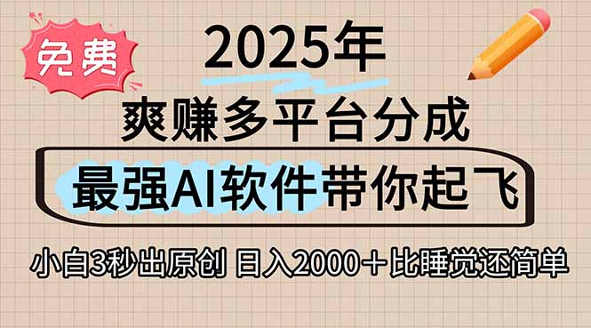 离谱！2025下半年多平台火爆视频一键生成！AI三秒吞片自动吐钞，抖音…-财富区