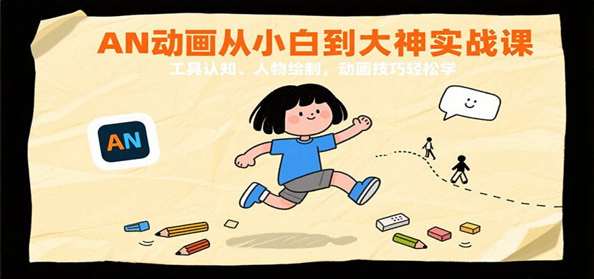 AN动画从小白到大神实战课：工具认知、人物绘制，动画技巧轻松学-财富区