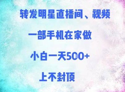 转发明星直播间、视频，一部手机在家做，小白一天多张，上不封顶-财富区