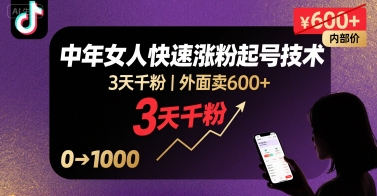 外面卖600+抖音单身中年女人快速涨粉起号技术，3天千粉-财富区