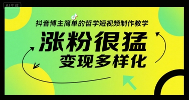 抖音博主简单的哲学短视频制作教学，涨粉很猛，变现多样化-财富区
