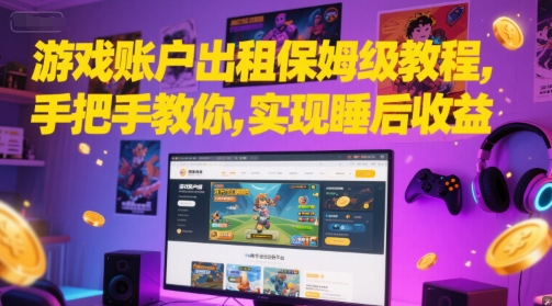 游戏账户出租保姆级教程，手把手教你，实现睡后收益-财富区