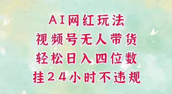 视频号无人直播带货，手机一挂自动爆单，AI网红玩法，带你解放双手，轻松日入四位数-财富区