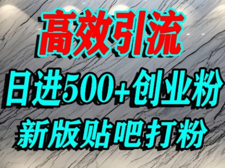 怎么打创业粉？百度贴吧纯搬运引流精准创业粉，单人日引500+精准流量-财富区