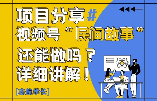 视频号“民间故事”是什么?还能不能做?怎么做?详细讲解-财富区