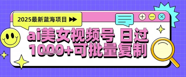 视频号AI美女跳舞暴力起号玩法，日入1k+，全程软件操作，小白也能玩的项目-财富区