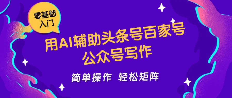用AI辅助头条号百家号公众号写作简单操作轻松矩阵工作室日收5000+-财富区