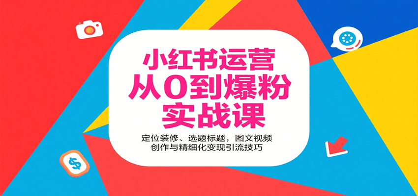 小红书运营从0到爆粉实战课：定位装修、选题标题，图文视频创作与精细化变现引流技巧-财富区