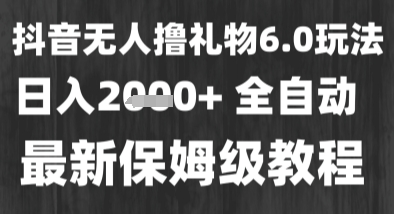 最新风口暴力撸金技术，无人撸礼物，长期稳定 一个小时收益2k+，小白当天拿结果-财富区