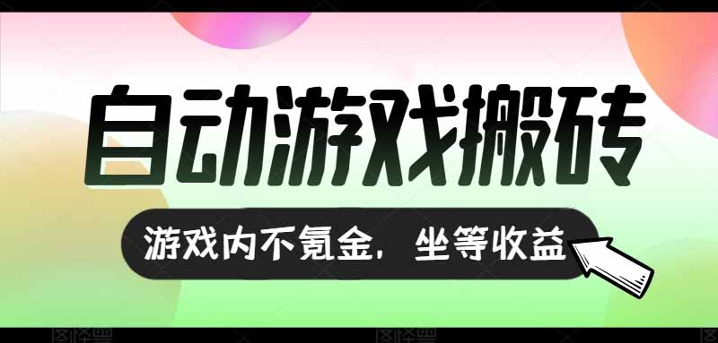 全自动游戏打金搬砖，收益可观日入千元，游戏内零氪金，长期稳定可做-财富区