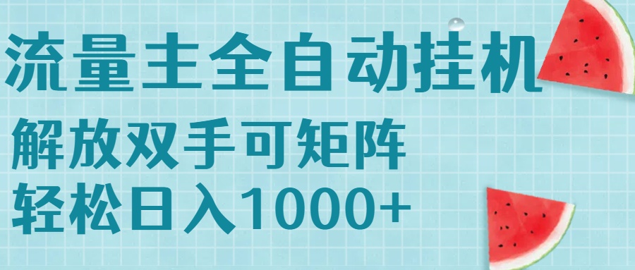 流量主挂机每天几分钟日入1000+无脑操作，可矩阵并附有管道收益-财富区