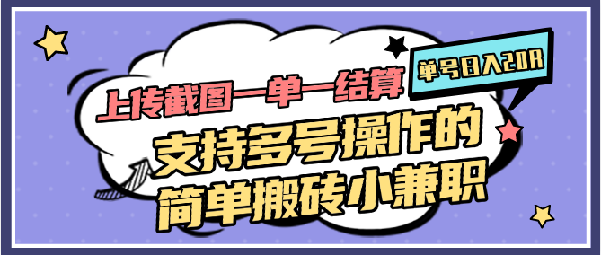 上传截图一单一结算，单号日入20R，支持多号操作的简单搬砖小兼职-财富区