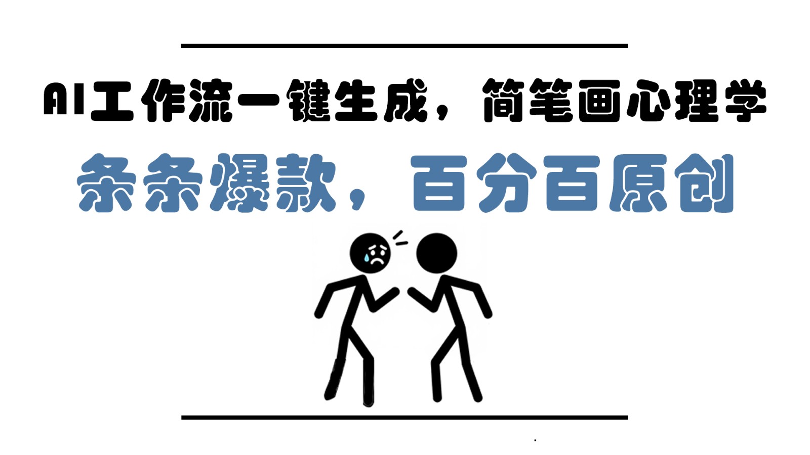 AI工作流一键生成，简笔画心理学，条条爆款，百分百原创，小白5分钟上手，月入1万+-财富区