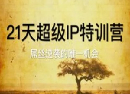 21天超级IP特训营，屌丝逆袭的唯一机会-财富区