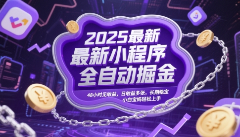 2025最新小程序全自动掘金，48小时见收益，日收益多张，长期稳定，小白宝妈轻松上手-财富区