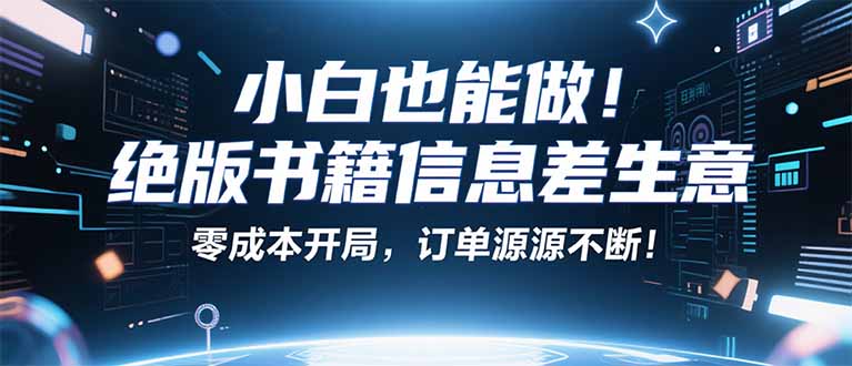 小红书冷门项目：一本绝版书，轻松赚99元，月入2W＋不是梦！-财富区