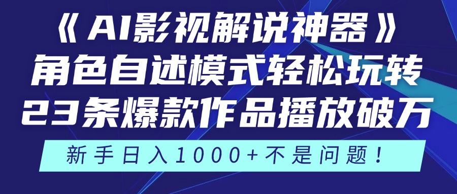 《AI影视解说神器》角色自述模式轻松玩转！23条爆款作品播放破万，3种…-财富区