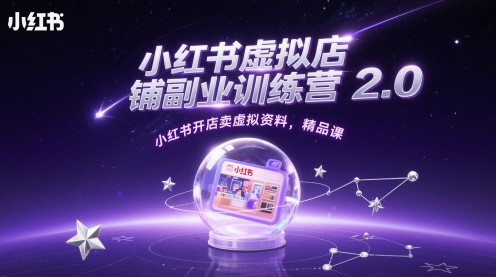小红书虚拟店铺副业训练营2.0，小红书开店卖虚拟资料，精品课-财富区