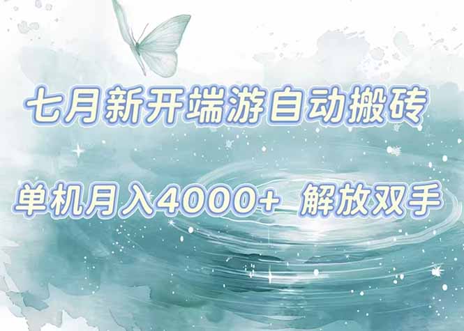 7月新开端游自动搬砖项目，单机稳定月入4000+纯自动项目，上车即吃肉。-财富区