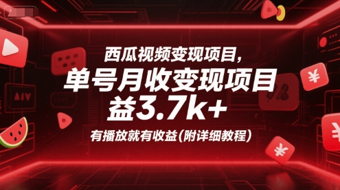 西瓜视频变现项目，单号月收益3.7k+，有播放就有收益(附详细教程)-财富区