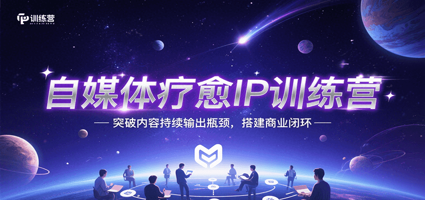 自媒体疗愈IP训练营，突破内容持续输出瓶颈，搭建商业闭环-财富区
