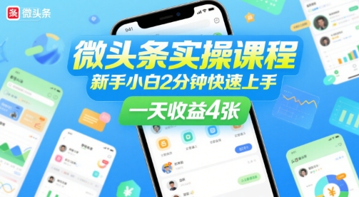 微头条实操课程，新手小白2分钟快速上手，一天收益4张-财富区