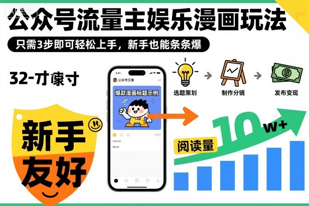 ‍‬⁢‍⁡‍‍⁡​⁣⁤‍‬⁡⁣⁢​⁣‍⁣‌‌⁢​⁡⁡‌​⁢⁣⁢​⁢‌​⁣‬​⁣‬‬⁣⁢​⁢⁣公众号流量主娱乐漫画玩法，只需3步即可轻松上手，新手也能条条爆-财富区