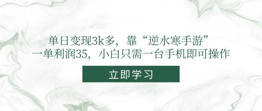 单日变现3k多，靠“逆水寒手游”，一单利润35，小白只需一台手机即可操作-财富区