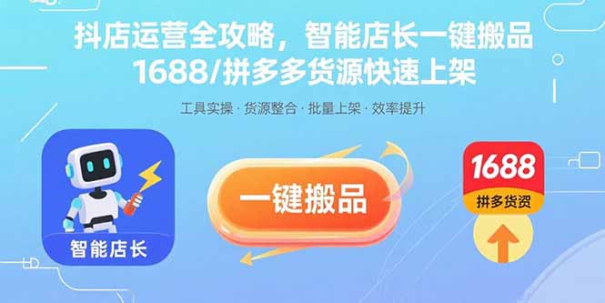 抖店运营全攻略，智能店长一键搬品，1688/拼多多货源快速上架-财富区
