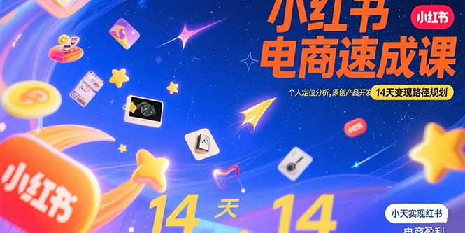 小红书虚拟电商速成课：个人定位分析，原创产品开发，14天变现路径规划-财富区