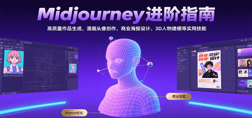 Midjourney进阶指南：高质量作品生成，漫画头像创作、商业海报设计、3D人物建模等-财富区