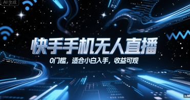 快手手机无人直播，0门槛，适合小白入手，收益可观-财富区