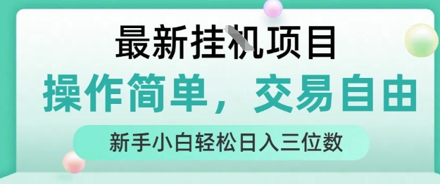 最新挂G项目，操作简单，交易自由，人人可上手，新手小白轻松日入三位数-财富区