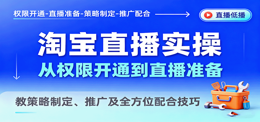 淘宝直播实操，从权限开通到直播准备，教策略制定、推广及全方位配合技巧-财富区
