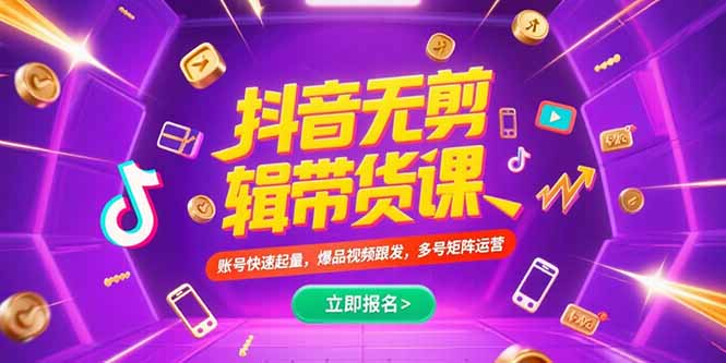 抖音不剪辑带货课，账号快速起量，爆品视频跟发，多号矩阵运营-财富区