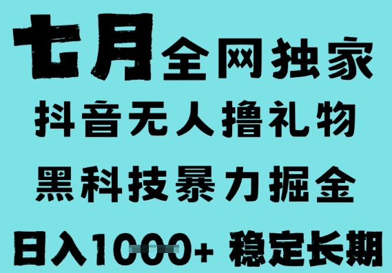 7月最新风口抖音无人直播撸音浪，黑科技全自动运行，长期稳定，低门槛，日入1k+可以矩阵-财富区