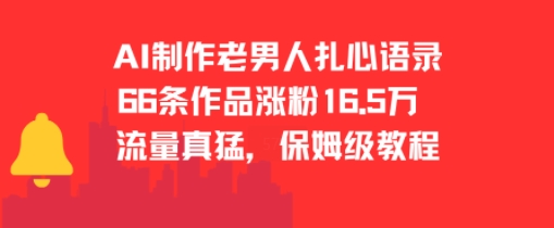 AI制作老男人扎心语录，66作品涨粉16.5w，流量真猛，保姆级教程-财富区