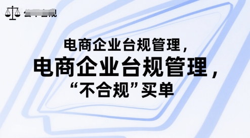 电商企业台规管理，别让你的公司为“不合规”买单-财富区