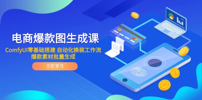 电商爆款图生成课 ComfyUI零基础搭建 自动化换装工作流 爆款素材批量生成-财富区