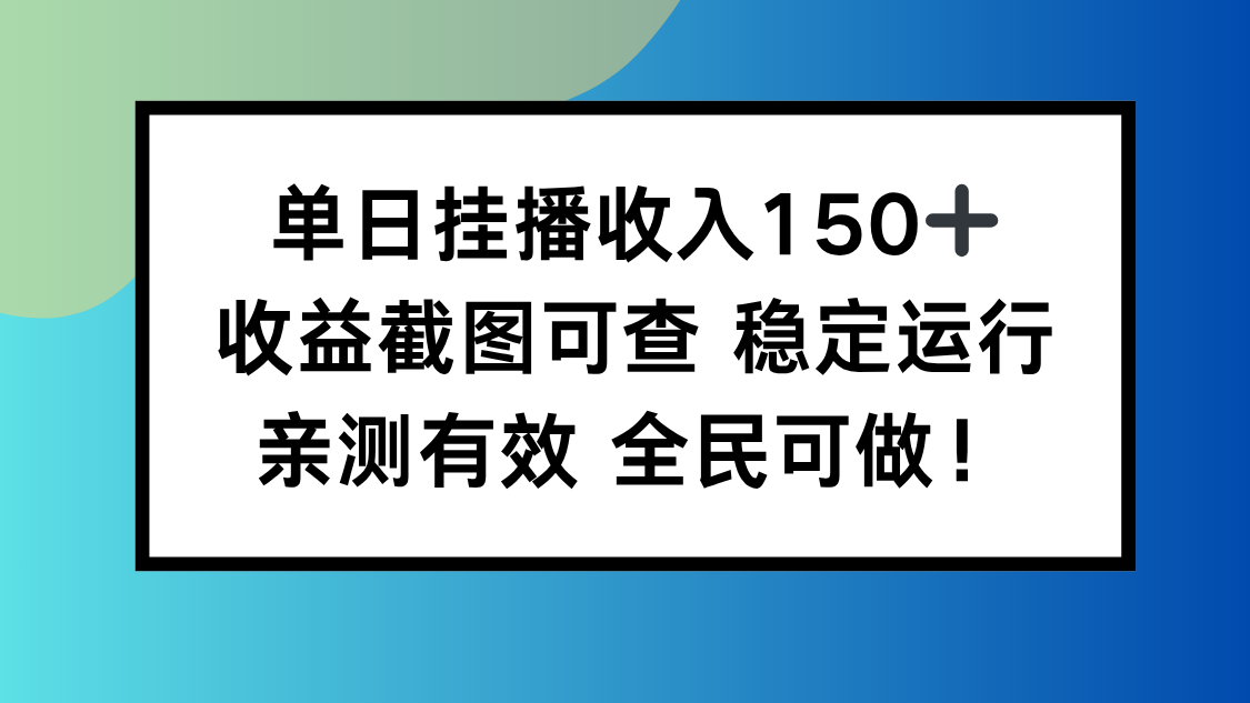 单日挂播收入150+，收益截图可查 稳定运行，全民可做!-财富区